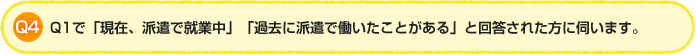 Q4.Q1で「現在、派遣で就業中」「過去に派遣で働いたことがある」と回答された方に伺います。それはどのような理由からですか?(複数回答可)