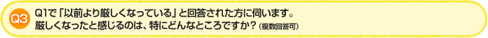 Q3.Q1で「以前より厳しくなっている」と回答された方に伺います。
厳しくなったと感じるのは、特にどんなところですか？(複数回答可)