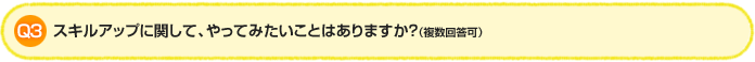 Q3. スキルアップに関して、やってみたいことはありますか?(複数回答可)