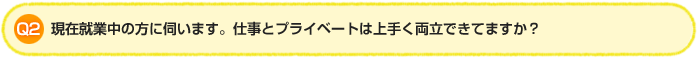Q2. 現在就業中の方に伺います。仕事とプライベートは上手く両立できてますか?