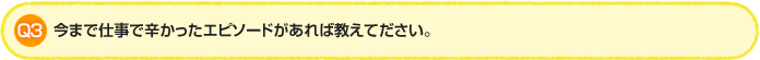 Q3.よい仕事に巡りあうために必要なことは何だと思われますか？（複数回答可）