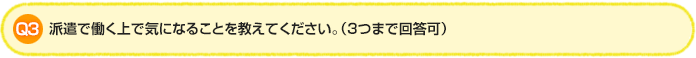 Q3. 派遣で働く上で気になることを教えてください。（3つまで回答可）
