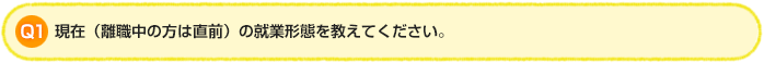 Q1.現在（離職中の方は直前）の就業形態を教えてください。