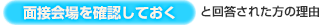 【面接会場を確認しておく】と回答された方の理由