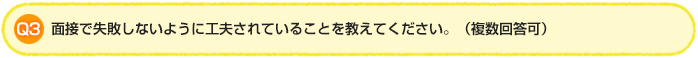 Q3.面接で失敗しないように工夫されていることを教えてください。（複数回答可）