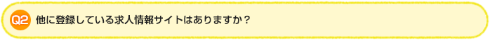 Q2.他に登録している求人情報サイトはありますか?
