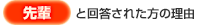 「先輩」と回答された方の理由