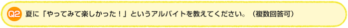 Q2.夏に「やってみて楽しかった！」というアルバイトを教えてください。（複数回答可）