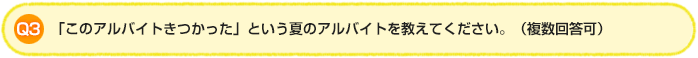 Q3.「このアルバイトきつかった」という夏のアルバイトを教えてください。（複数回答可）