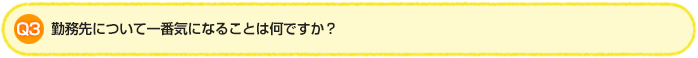Q3.勤務先について一番気になることは何ですか？