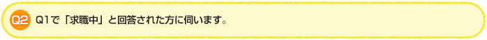 Q2.Q1で「求職中」と回答された方に伺います。