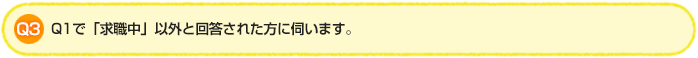 Q3.Q1で「求職中」以外と回答された方に伺います。